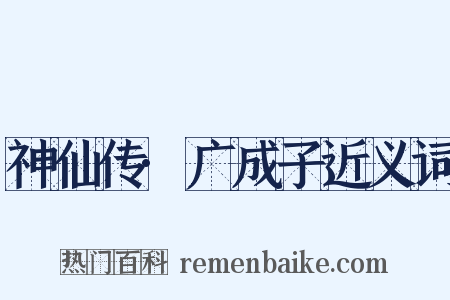 神仙传·广成子近义词是什么意思的图片
